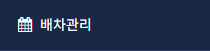 배차 관리
