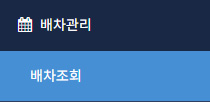 배차 관리