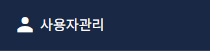 사용자 관리