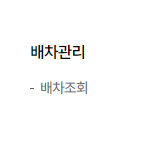 배차 조회